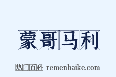 蒙哥马利是什么意思的图片